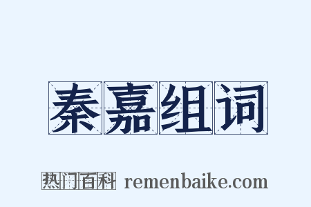 秦嘉组词是什么意思的图片